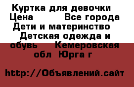 Куртка для девочки › Цена ­ 800 - Все города Дети и материнство » Детская одежда и обувь   . Кемеровская обл.,Юрга г.